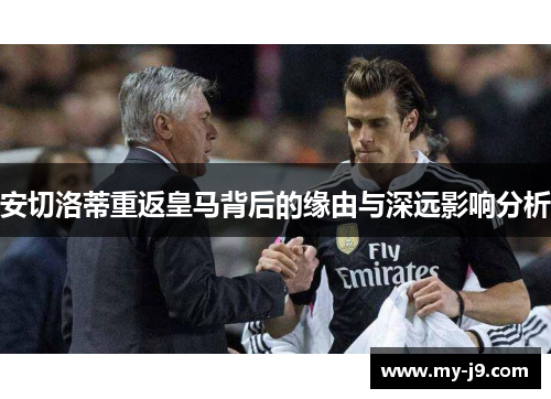 安切洛蒂重返皇马背后的缘由与深远影响分析