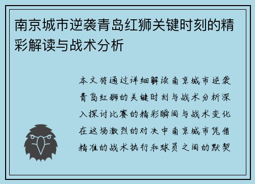 南京城市逆袭青岛红狮关键时刻的精彩解读与战术分析