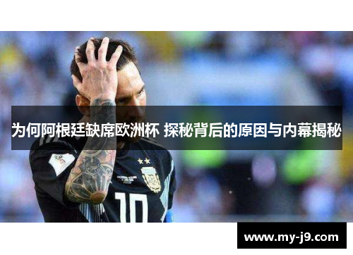 为何阿根廷缺席欧洲杯 探秘背后的原因与内幕揭秘