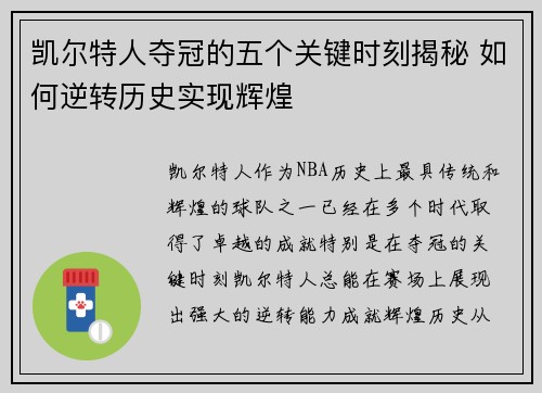 凯尔特人夺冠的五个关键时刻揭秘 如何逆转历史实现辉煌