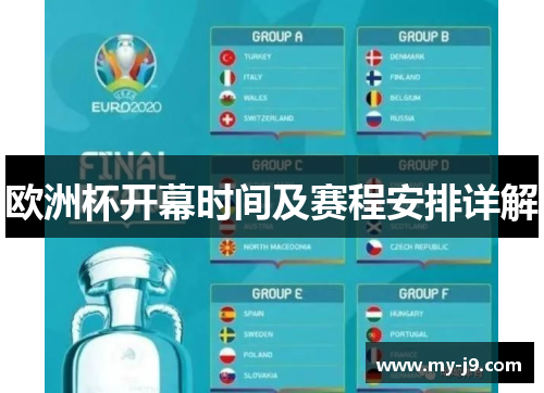 欧洲杯开幕时间及赛程安排详解