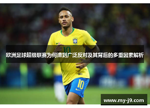 欧洲足球超级联赛为何遭到广泛反对及其背后的多重因素解析