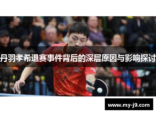 丹羽孝希退赛事件背后的深层原因与影响探讨