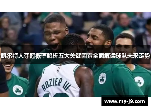 凯尔特人夺冠概率解析五大关键因素全面解读球队未来走势