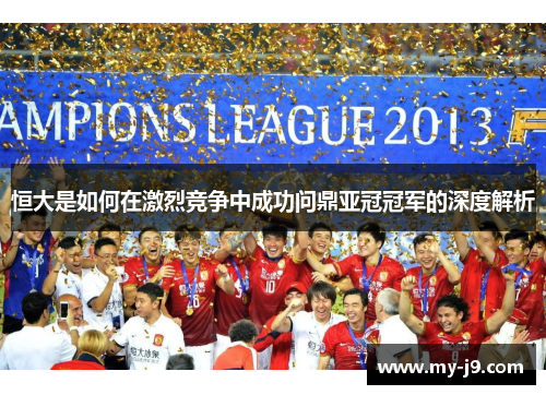 恒大是如何在激烈竞争中成功问鼎亚冠冠军的深度解析