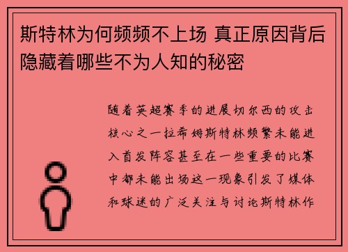 斯特林为何频频不上场 真正原因背后隐藏着哪些不为人知的秘密