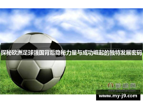 探秘欧洲足球强国背后隐秘力量与成功崛起的独特发展密码