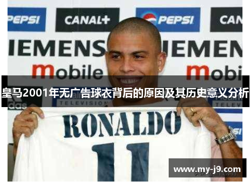 皇马2001年无广告球衣背后的原因及其历史意义分析