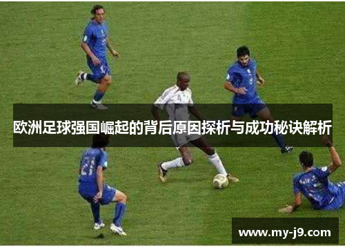欧洲足球强国崛起的背后原因探析与成功秘诀解析