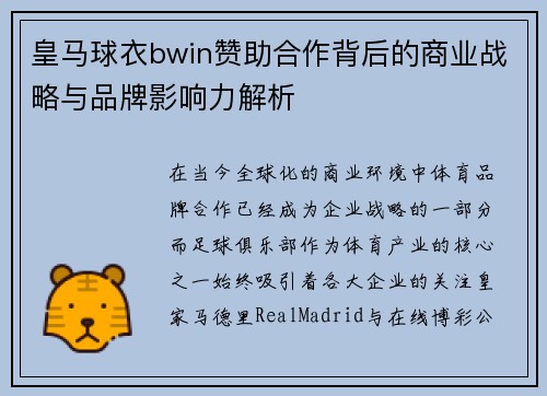 皇马球衣bwin赞助合作背后的商业战略与品牌影响力解析