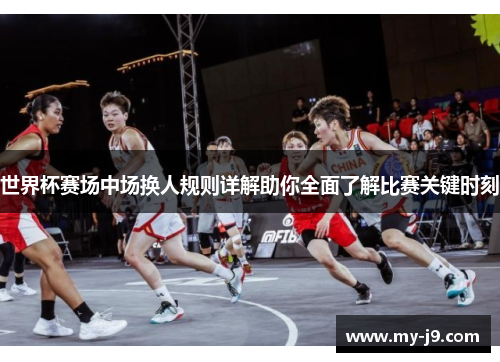 世界杯赛场中场换人规则详解助你全面了解比赛关键时刻