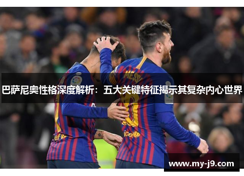 巴萨尼奥性格深度解析：五大关键特征揭示其复杂内心世界