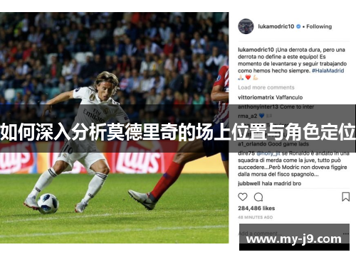 如何深入分析莫德里奇的场上位置与角色定位