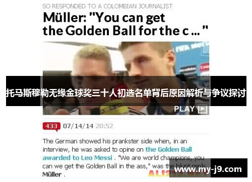 托马斯穆勒无缘金球奖三十人初选名单背后原因解析与争议探讨