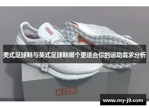 美式足球鞋与英式足球鞋哪个更适合你的运动需求分析