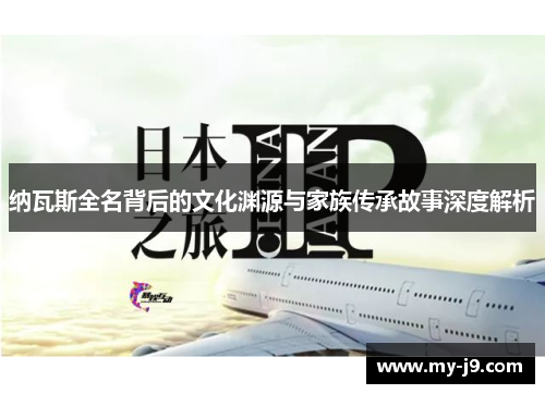 纳瓦斯全名背后的文化渊源与家族传承故事深度解析