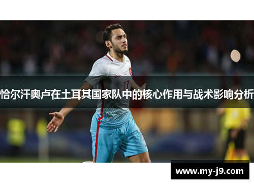 恰尔汗奥卢在土耳其国家队中的核心作用与战术影响分析