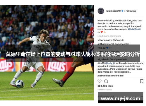 莫德里奇在场上位置的变动与对球队战术体系的深远影响分析