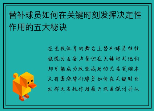 替补球员如何在关键时刻发挥决定性作用的五大秘诀