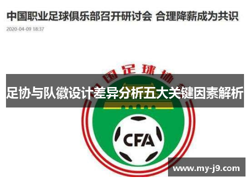 足协与队徽设计差异分析五大关键因素解析