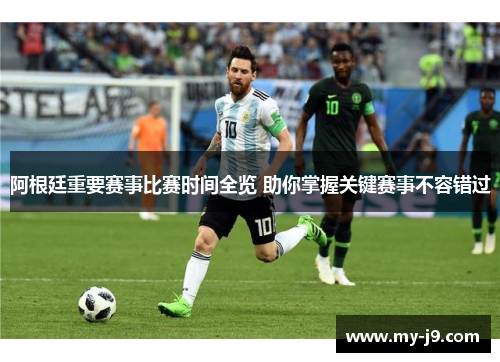 阿根廷重要赛事比赛时间全览 助你掌握关键赛事不容错过
