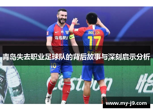 青岛失去职业足球队的背后故事与深刻启示分析
