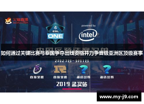 如何通过关键比赛与泰国争夺出线资格并力争晋级亚洲区顶级赛事