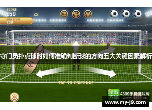 守门员扑点球时如何准确判断球的方向五大关键因素解析