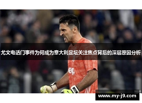 尤文电话门事件为何成为意大利足坛关注焦点背后的深层原因分析