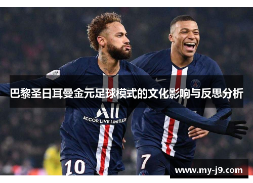 巴黎圣日耳曼金元足球模式的文化影响与反思分析 巴黎圣日耳曼金元足球模式的文化影响与反思分析