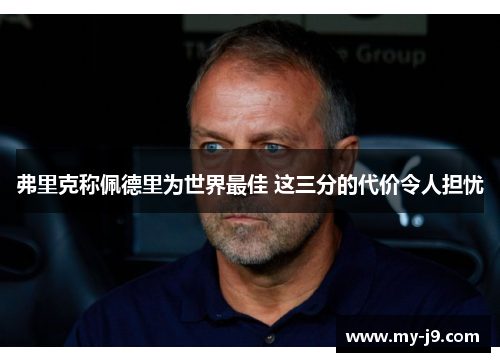 弗里克称佩德里为世界最佳 这三分的代价令人担忧 弗里克称佩德里为世界最佳 这三分的代价令人担忧