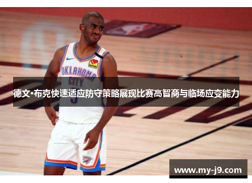德文·布克快速适应防守策略展现比赛高智商与临场应变能力 德文·布克快速适应防守策略展现比赛高智商与临场应变能力