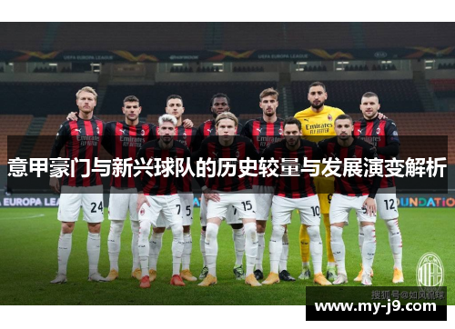 意甲豪门与新兴球队的历史较量与发展演变解析 意甲豪门与新兴球队的历史较量与发展演变解析