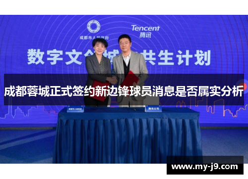 成都蓉城正式签约新边锋球员消息是否属实分析