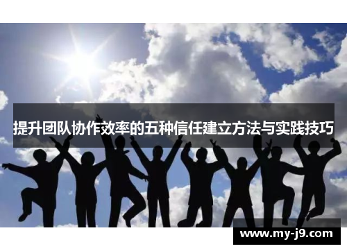 提升团队协作效率的五种信任建立方法与实践技巧