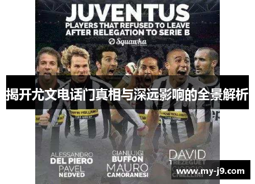 揭开尤文电话门真相与深远影响的全景解析 揭开尤文电话门真相与深远影响的全景解析