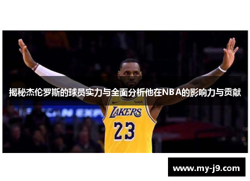 揭秘杰伦罗斯的球员实力与全面分析他在NBA的影响力与贡献 揭秘杰伦罗斯的球员实力与全面分析他在NBA的影响力与贡献