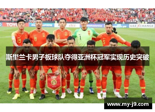 斯里兰卡男子板球队夺得亚洲杯冠军实现历史突破 斯里兰卡男子板球队夺得亚洲杯冠军实现历史突破