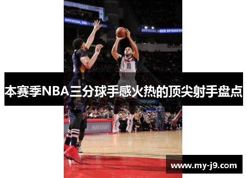 本赛季NBA三分球手感火热的顶尖射手盘点