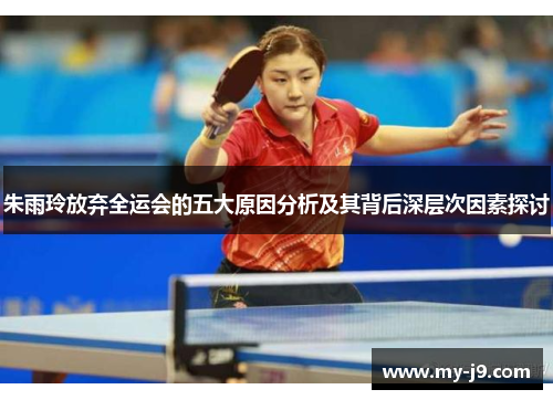 朱雨玲放弃全运会的五大原因分析及其背后深层次因素探讨