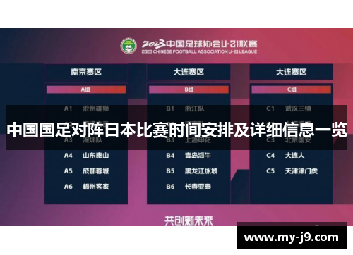 中国国足对阵日本比赛时间安排及详细信息一览 中国国足对阵日本比赛时间安排及详细信息一览