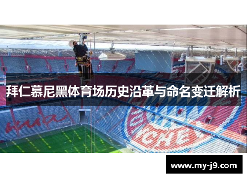 拜仁慕尼黑体育场历史沿革与命名变迁解析