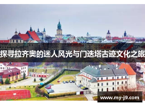 探寻拉齐奥的迷人风光与门迭塔古迹文化之旅