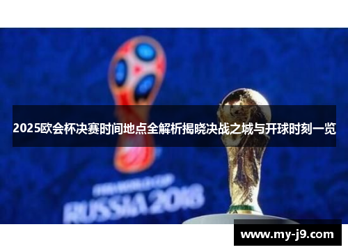 2025欧会杯决赛时间地点全解析揭晓决战之城与开球时刻一览 2025欧会杯决赛时间地点全解析揭晓决战之城与开球时刻一览