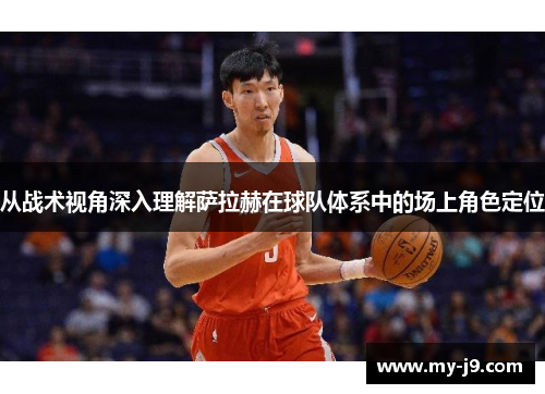 从战术视角深入理解萨拉赫在球队体系中的场上角色定位