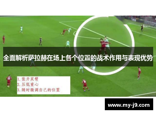 全面解析萨拉赫在场上各个位置的战术作用与表现优势