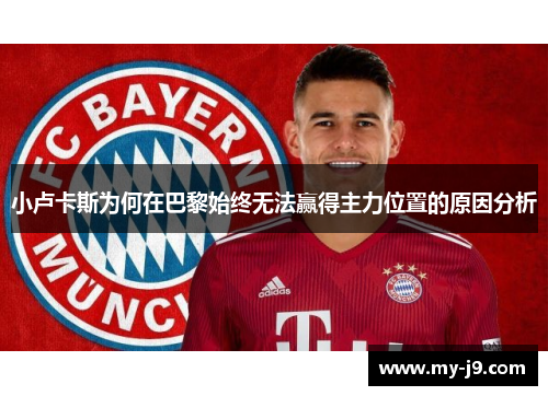 小卢卡斯为何在巴黎始终无法赢得主力位置的原因分析