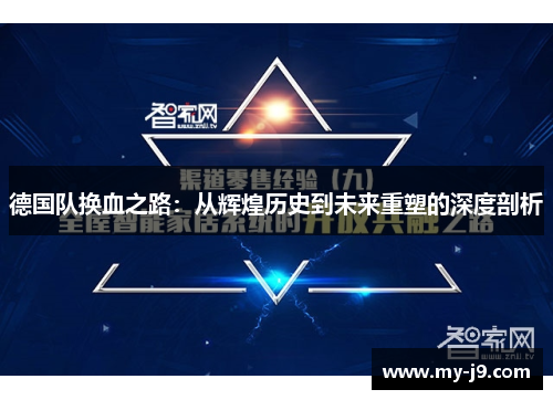 德国队换血之路：从辉煌历史到未来重塑的深度剖析