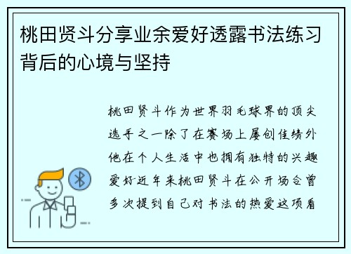 桃田贤斗分享业余爱好透露书法练习背后的心境与坚持 桃田贤斗分享业余爱好透露书法练习背后的心境与坚持