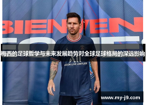 梅西的足球哲学与未来发展趋势对全球足球格局的深远影响